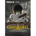 『GHOST IN THE SHELL/攻殻機動隊 4Kリマスター版』IMAX・キービジュアル（C）1995 士郎正宗／講談社・バンダイビジュアル・MANGA ENTERTAINMENT　