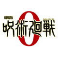 『劇場版 呪術廻戦 0』ロゴ（C）2021「劇場版 呪術廻戦 0」製作委員会（C）芥見下々／集英社