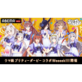 『声優と夜あそび ウマ娘 プリティーダービー コラボWeeeek !!!!』（C）AbemaTV,Inc.