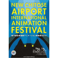 新千歳空港で本格的な国際アニメーション映画祭、声優トークやミニライブも開催