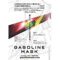 「GASOLINEMASK」　あの神風動画がオリジナル作品の新プロジェクト発表