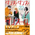 『ダンス・ダンス・ダンスール』第22巻・書影（C）ジョージ朝倉・小学館／ダンス・ダンス・ダンスール製作委員会