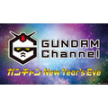 「ガンダムチャンネル『ガンチャン New Year's Eve』」（C）創通・サンライズ