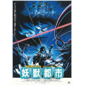 『妖獣都市』（c）菊地秀行/ジャパンホームビデオ(株)/(株)徳間書店/ビデオアート(株)