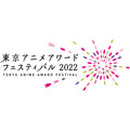 「東京アニメアワードフェスティバル2022（TAAF2022）」ロゴ　（C）TAAFEC. All Rights Reserved.