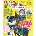 『るるぶ ゆるキャン△キャンプBOOK』 1,375円（税込）（C）あfろ／芳文社