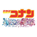 劇場版『名探偵コナン ハロウィンの花嫁』ロゴ（C）2022 青山剛昌／名探偵コナン製作委員会