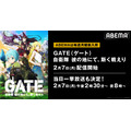 『GATE』『進撃の巨人 Season 2』『ワートリ2nd』など一挙放送！SFバトル・アクションアニメ特集企画、ABEMAにて開催