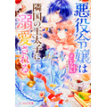 「悪役令嬢は隣国の王太子に溺愛される」小説書影