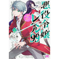 「悪役令嬢レベル99」コミックス書影