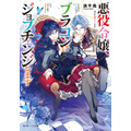 「悪役令嬢、ブラコンにジョブチェンジします」小説書影