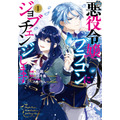 「悪役令嬢、ブラコンにジョブチェンジします」コミックス書影