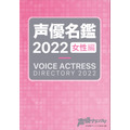 『声優名鑑2022』