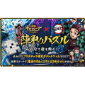 「逆転オセロニア×鬼滅の刃」コラボ「全集中！陣取りパズル みんなで岩を斬ろうキャンペーン」（C）吾峠呼世晴／集英社・アニプレックス・ufotable オセロ･Othelloは登録商標です。TM&（C）Othello,Co. and MegaHouse（C）2016 DeNA Co.,Ltd.