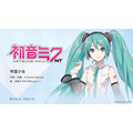 NHKで「初音ミク」特集！3月1日の「プロフェッショナル 仕事の流儀」に登場決定