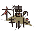 『不徳のギルド』ロゴ（C）TaichiKawazoe/SQUARE ENIX