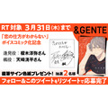 「＆GENTE（アンジェンテ）」キャンペーン告知画像