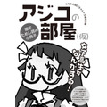 特製小冊子「アジコの部屋（仮）」(C) 小島アジコ/御薗橋801商店街振興組合/宙出版（原案キャラクター作成者/はるな）