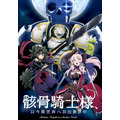 『骸骨騎士様、只今異世界へお出掛け中』キービジュアル（C）秤猿鬼・オーバーラップ／骸骨騎士様製作委員会