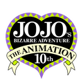 『ジョジョの奇妙な冒険 The Animation』10周年記念プロジェクト（C）LUCKY LAND COMMUNICATIONS/集英社・ジョジョの奇妙な冒険SO製作委員会