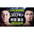 Prime Video Presents Live Boxing 『WBA＆IBF世界ミドル級王座統一戦 ゲンナジー・ゴロフキン vs. 村田諒太』