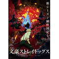 『文豪ストレイドッグス』新シーズン・ティザービジュアル（C）朝霧カフカ・春河35/ＫＡＤＯＫＡＷＡ/文豪ストレイドッグス製作委員会