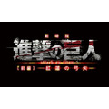 TVアニメ「進撃の巨人」第2期、2016年決定　劇場版後編は2015年6月27日公開