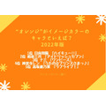 [“オレンジ”がイメージカラーのキャラといえば？ 2022年版]TOP5