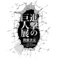 (C)諫山創・講談社／「進撃の巨人展」製作委員会