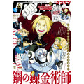 月刊「少年ガンガン」8月号 表紙（C）Hiromu Arakawa/SQUARE ENIX