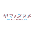 『ヤマノススメ Next Summit』ロゴ（C）しろ／アース・スター エンターテイメント／『ヤマノススメ Next Summit』製作委員会