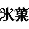 「氷菓ロゴ」（C）米澤穂信・角川書店/神山高校古典部OB会