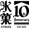 「氷菓」10周年記念ロゴ（C）米澤穂信・角川書店/神山高校古典部OB会