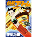 月刊「ヒーローズ」に鉄腕アトム誕生　ゆうきまさみ×カサハラテツロー