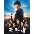 『天外者』（C）2020映画「五代友厚」製作委員会