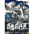 「水木しげるの妖怪 百鬼夜行展～お化けたちはこうして生まれた～」キービジュアル（C）水木プロダクション