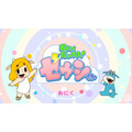 「おにくだいすき！ゼウシくん」第2期