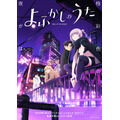 『よふかしのうた』キービジュアル（C）2022 コトヤマ・小学館／「よふかしのうた」製作委員会