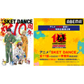 アニメ10周年記念！『SKET DANCE(スケットダンス)』全77話＋OAD一挙無料放送（C）篠原健太／集英社・開盟学園生活支援部・テレビ東京