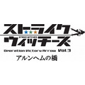 「ストライクウィッチーズ Operation Victory Arrow vol.3　アルンヘムの橋」（C）2014 島田フミカネ・KADOKAWA／第501統合戦闘航空団