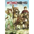 『まおゆう魔王勇者 5あの丘の向こうに』