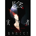 『陰の実力者になりたくて！』ティザービジュアル(C)逢沢大介・KADOKAWA刊／シャドウガーデン