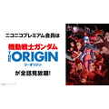 機動戦士ガンダム THE ORIGIN　(C)創通・サンライズ