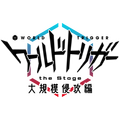 「『ワールドトリガー the Stage』大規模侵攻編」（C）葦原大介／集英社 （C）『ワールドトリガー the Stage』製作委員会