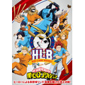 『僕のヒーローアカデミア』「HLB」ビジュアル（C）堀越耕平／集英社・僕のヒーローアカデミア製作委員会