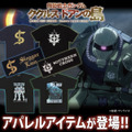 映画「機動戦士ガンダム ククルス・ドアンの島 」アパレルグッズが登場（C）創通・サンライズ