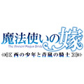 『魔法使いの嫁 西の少年と青嵐の騎士』（C）2022ヤマザキコレ/マッグガーデン・魔法使いの嫁OAD製作委員会