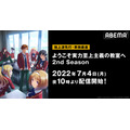 高校生たちの熱き頭脳戦！TVアニメ『ようこそ実力至上主義の教室へ 2nd』ABEMAで地上波先行・単独最速配信が決定