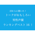 TVマガ「トークがおもしろい男性声優」