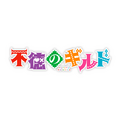 TVアニメ『不徳のギルド』ロゴ（C）河添太一／SQUARE ENIX・「不徳のギルド」製作委員会